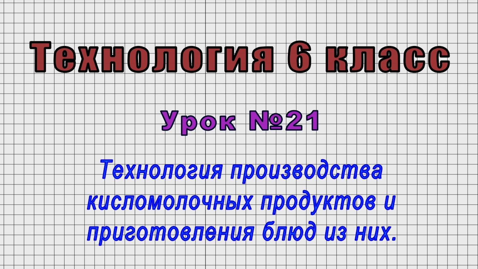 Технология 6 класс (Урок№21 - Технология производства кисломолочных продуктов и приготовления блюд.)