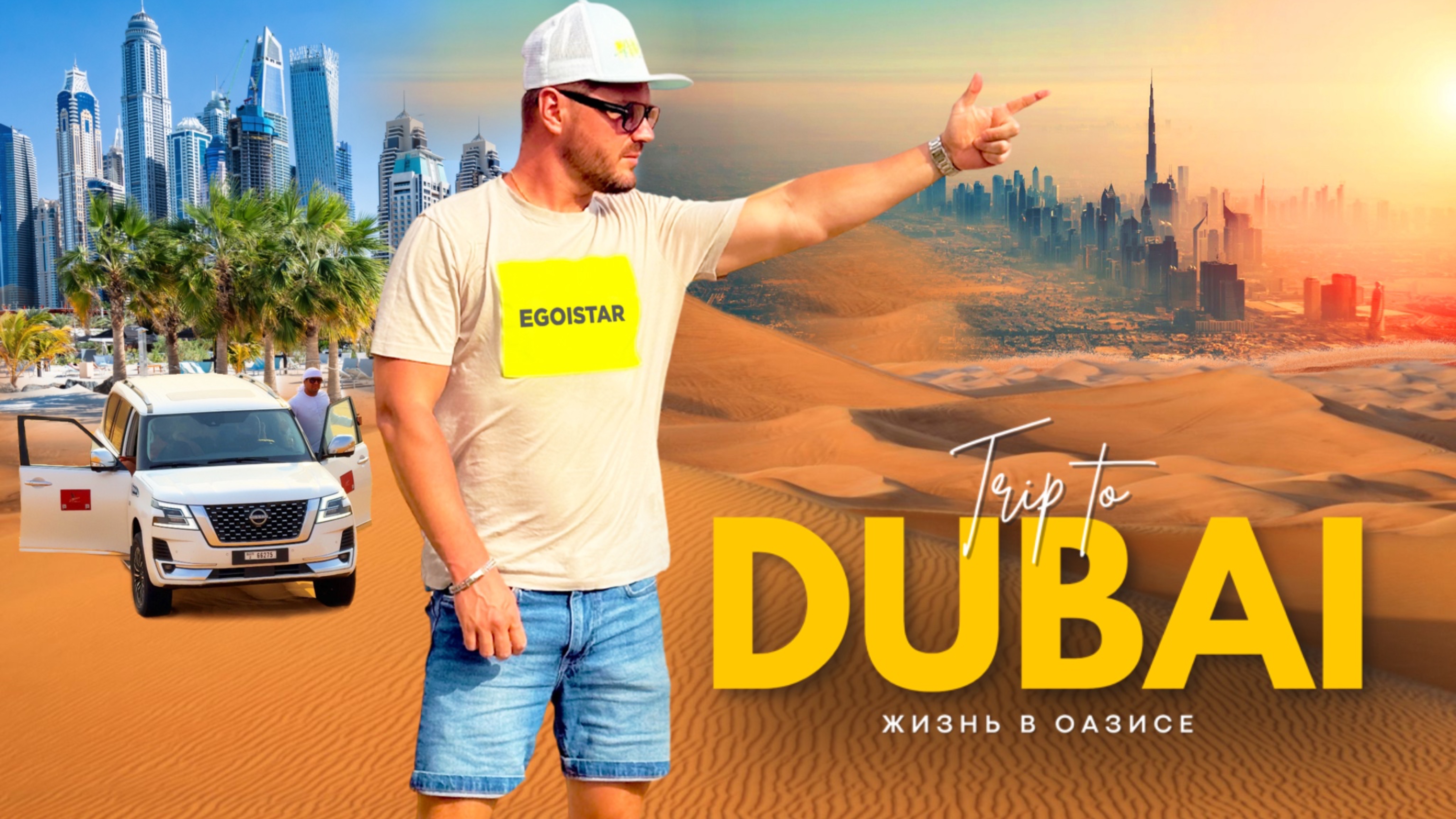 ДУБАЙ. ЖИЗНЬ В ОАЗИСЕ