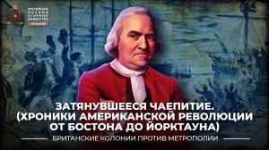 Затянувшееся чаепитие. (Хроники Американской революции: от Бостона до Йорктауна)