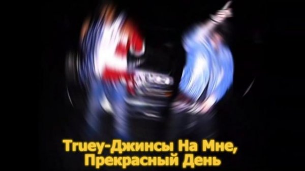 SEMATARY - TRUEY JEANS ひひひ (Ru/Перевод +Motion Blur)