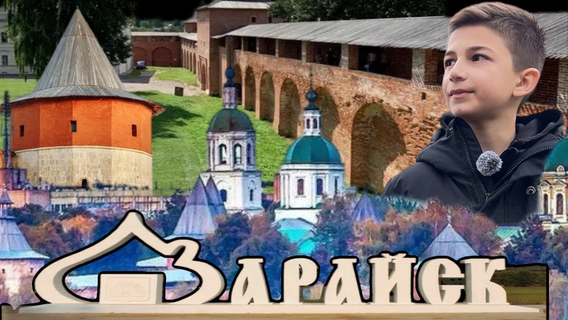 Малые города России: путеводитель по Зарайску – жемчужине Подмосковья» смотреть онлайн