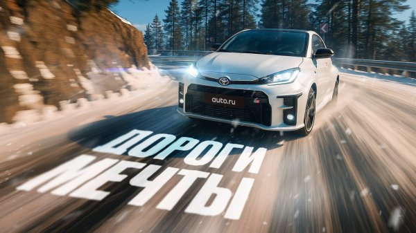 Дороги мечты для смелых! Раллийные спецучастки за рулем Toyota GR Yaris