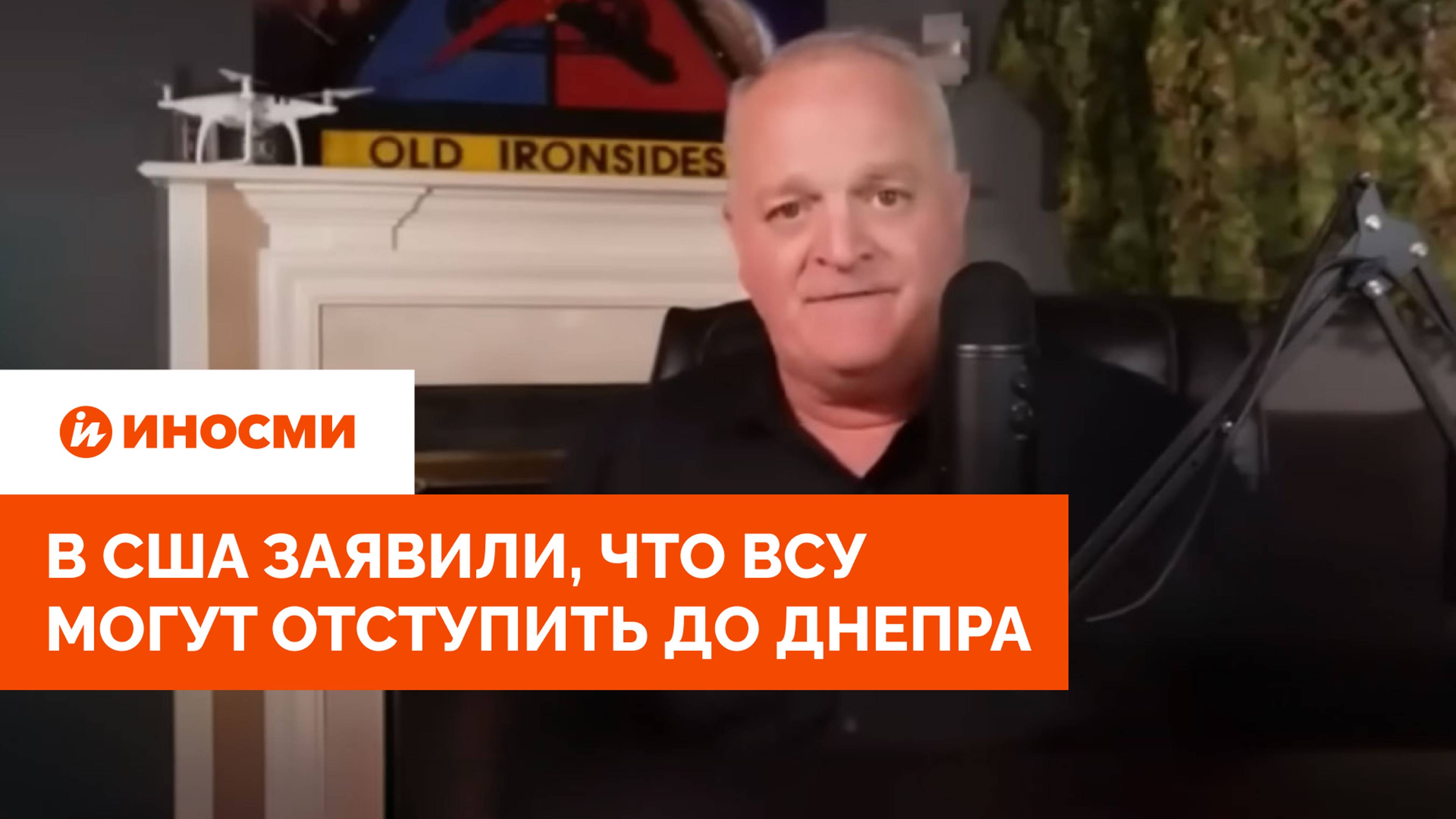 «Им безразличны потери». В США заявили, что ВСУ могут отступить до Днепра смотреть онлайн