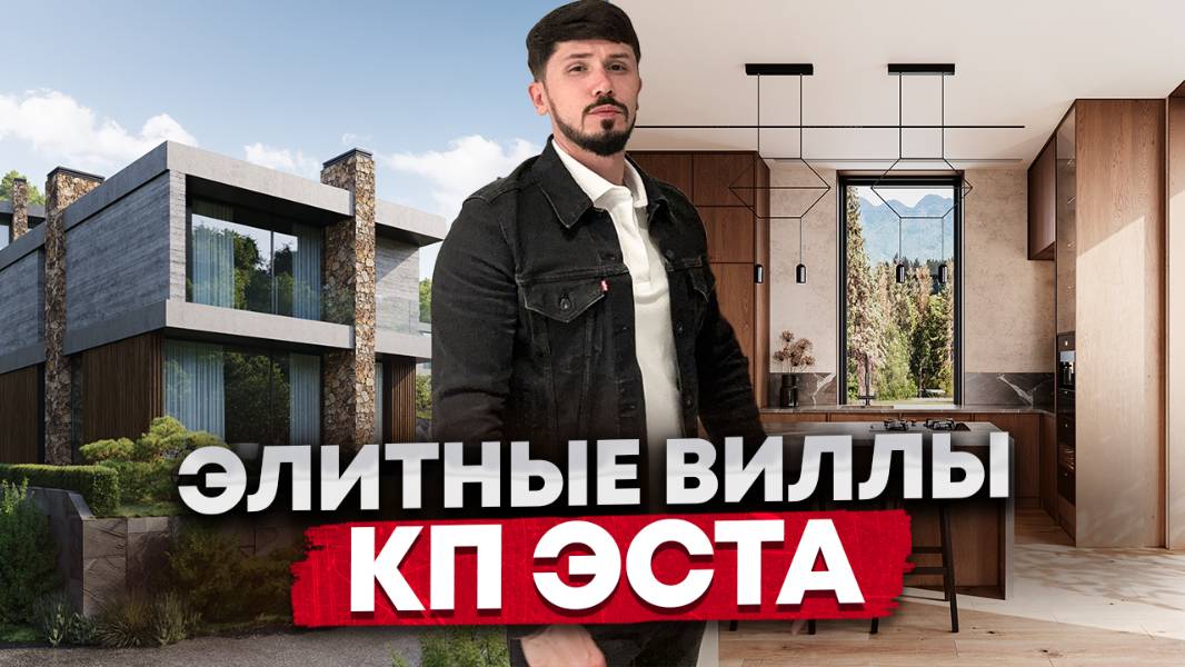 Старт продаж! Уникальный коттеджный поселок Эста в окружении леса и гор. Шок цена. КП Эста (Esta) смотреть онлайн