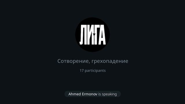 Сотворение, Грехопадение — Круглый стол Авраамически