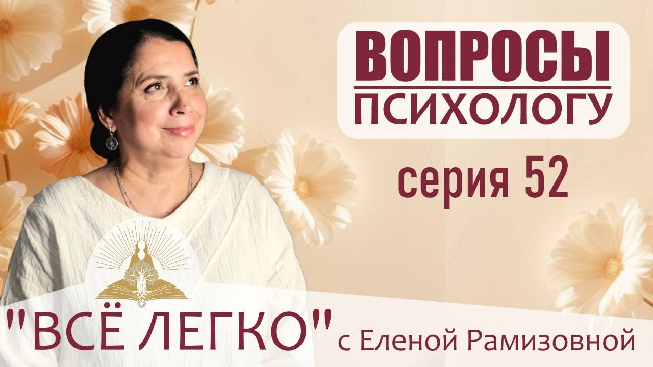 Прямой эфир. Вопросы психологу. Про карму, здоровье, про Бога, про освобождение от страха. Серия 52 смотреть онлайн