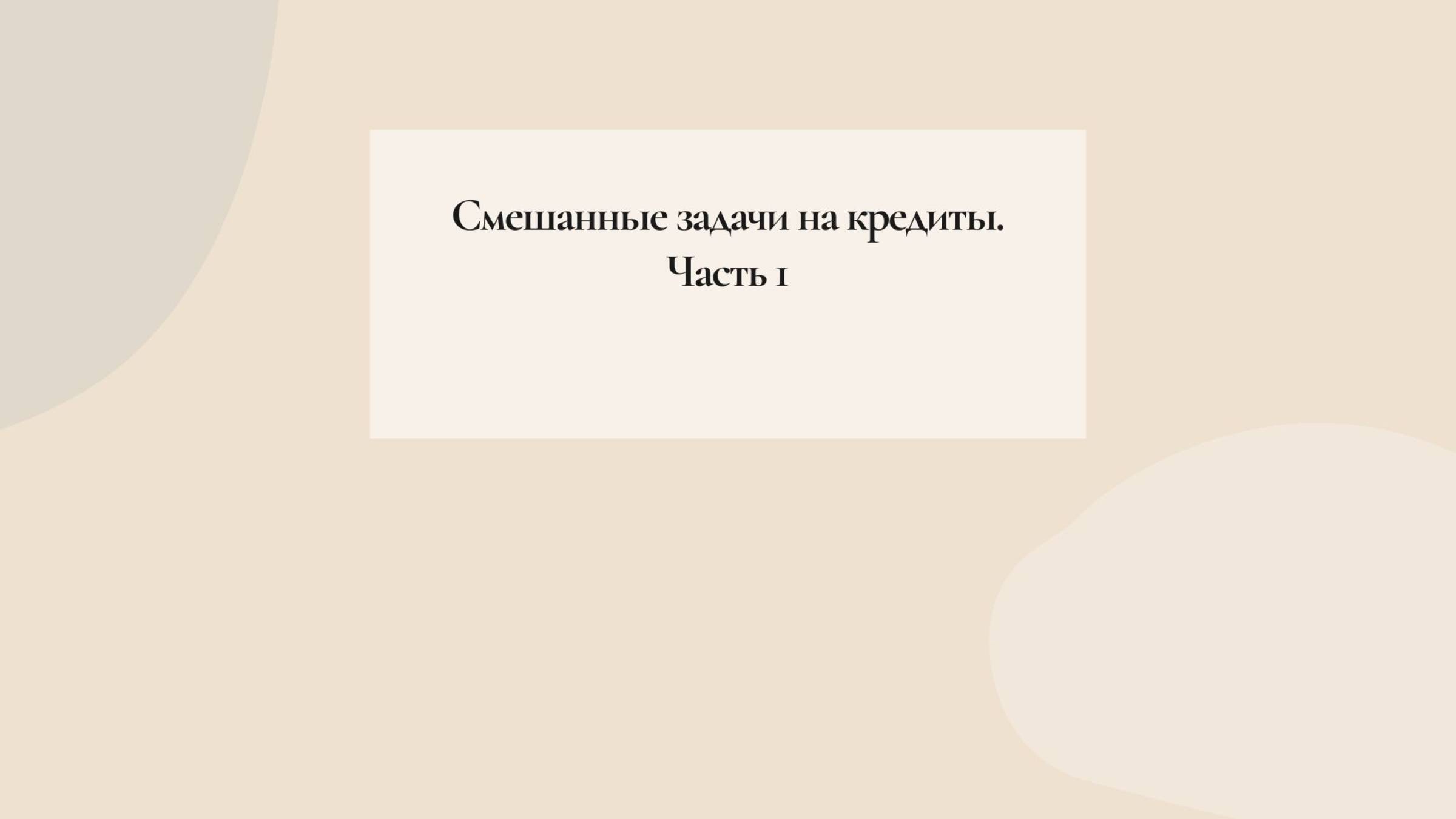 Смешанные задачи. Часть 1