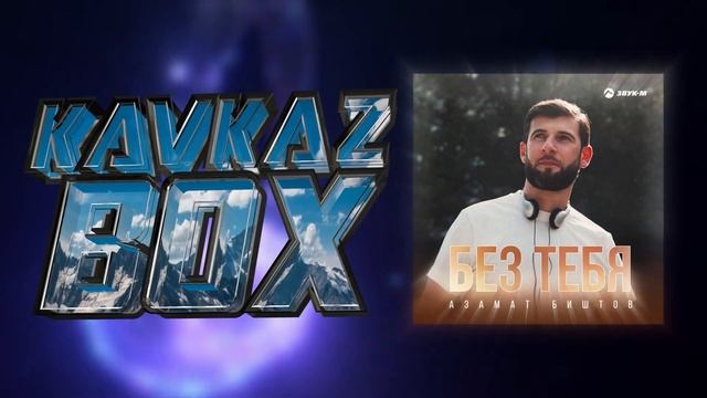 Азамат Биштов - Без тебя ✮ Kavkaz Box смотреть онлайн