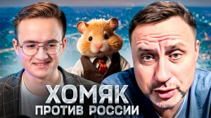 Либеральный Хомяк против России