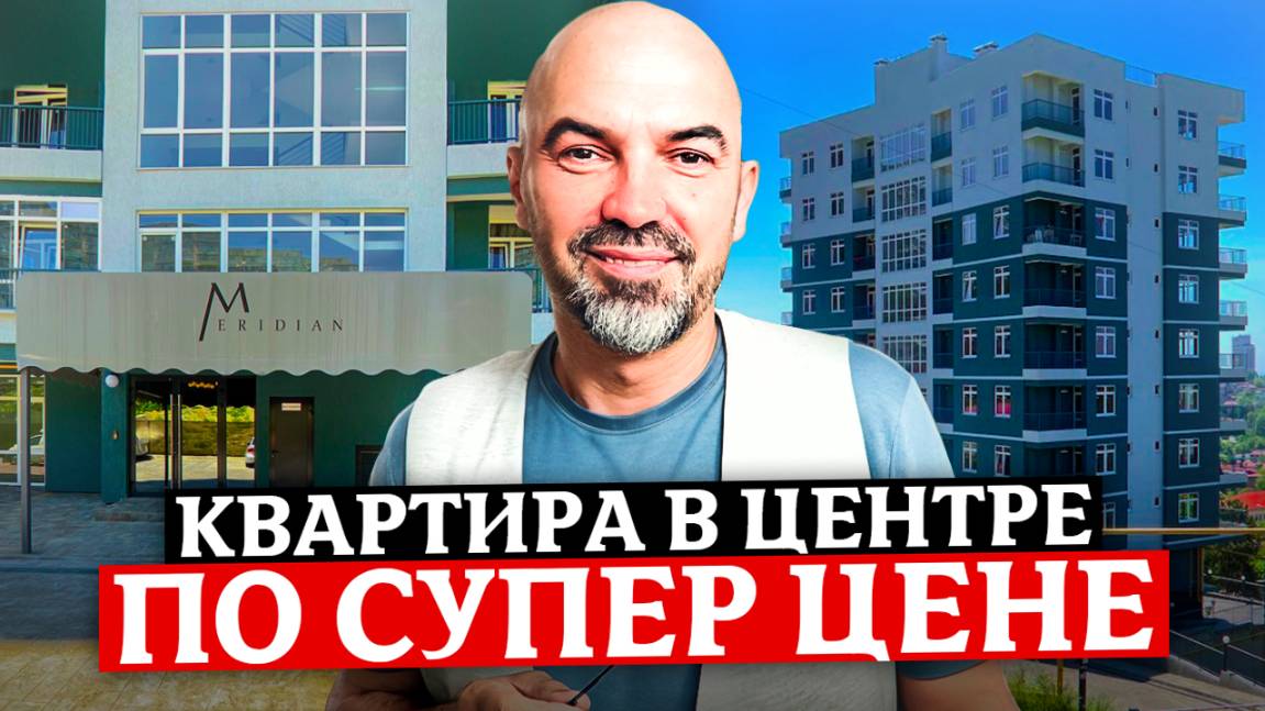 СУПЕР КВАРТИРА - ПО СУПЕР ЦЕНЕ для жизни и отдыха в центре Сочи ЖК "Меридиан" смотреть онлайн