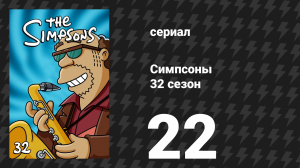 Симпсоны 32 сезон 22 серия «Последний барный боец» (мультсериал, 2020)