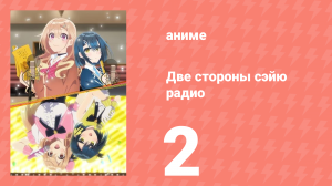 Две стороны сэйю радио 2 серия (аниме-сериал, 2024)