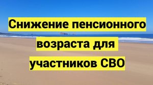 Снижение пенсионного возраста для участников СВО