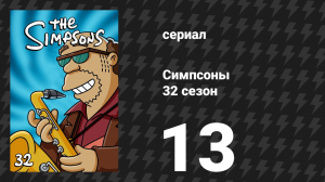 Симпсоны 32 сезон 13 серия «Цели, набитые ватой» (мультсериал, 2020)