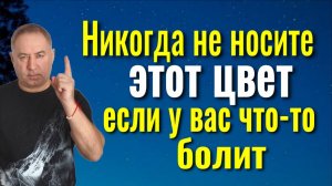 Никогда не носите одежду ЭТОГО ЦВЕТА, если у вас что-то болит
