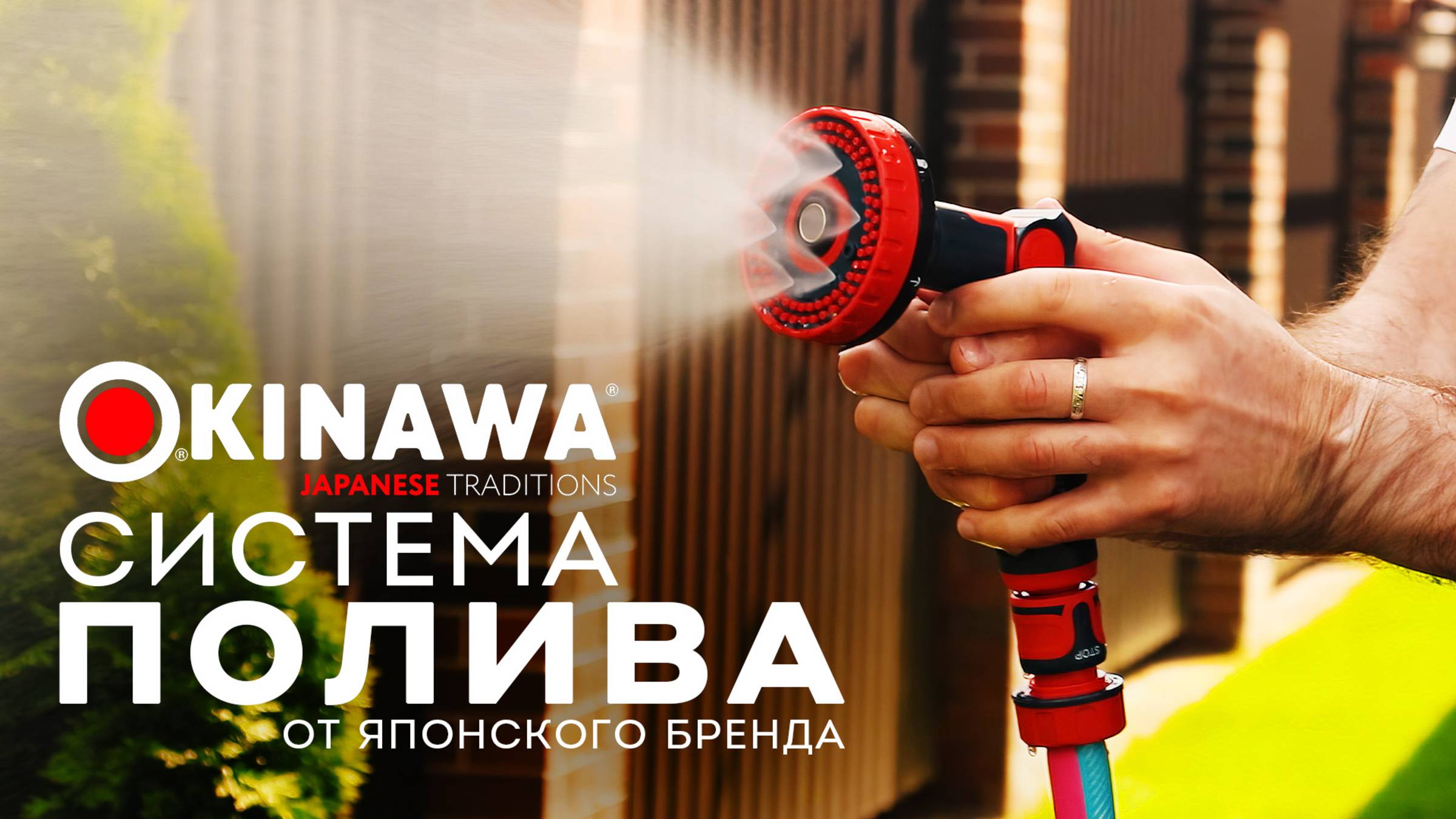 Система полива  OKINAWA