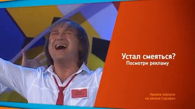 Образец отбивки "Устал смеяться - посмотри рекламу". "К? смотреть онлайн