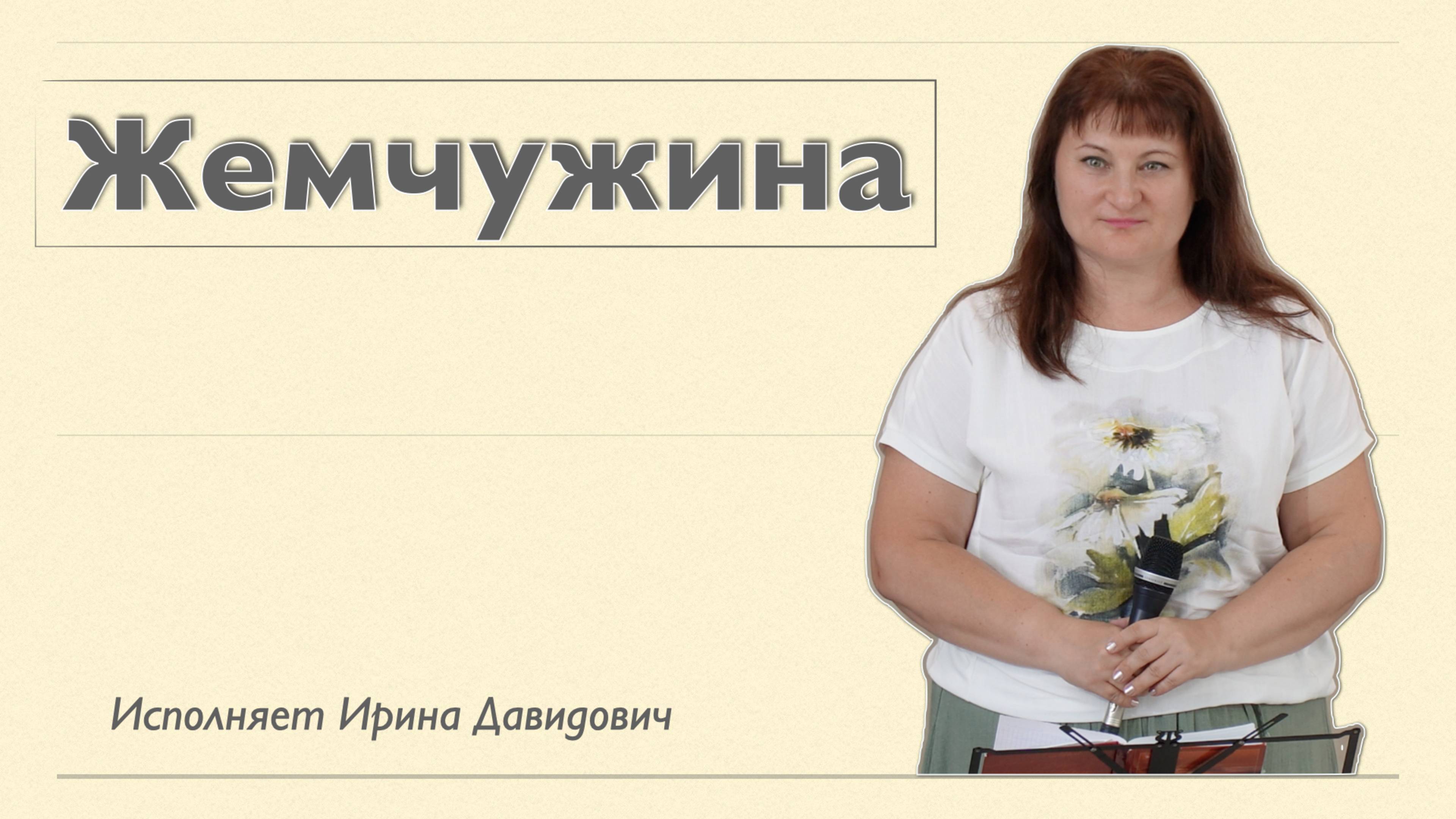 "Жемчужина" исполняет Ирина Давидович смотреть онлайн