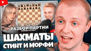 СТИНТ СМОТРИТ: Стинт и Морфи играют в шахматы, разбор партий
