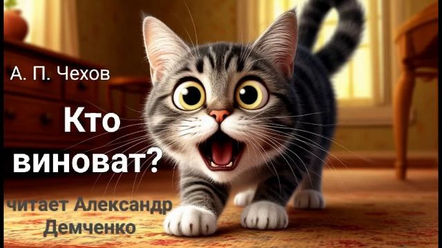 Чехов А. П "Кто виноват". Рассказ. Аудиокнига. смотреть онлайн