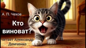 Чехов А. П "Кто виноват". Рассказ. Аудиокнига.