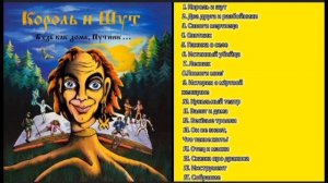 Король и шут - будь как дома путник... (1996) все песни из а?