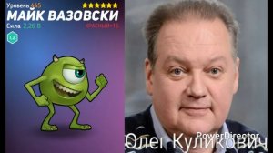 Олег Куликович озвучивал Майк Вазовский