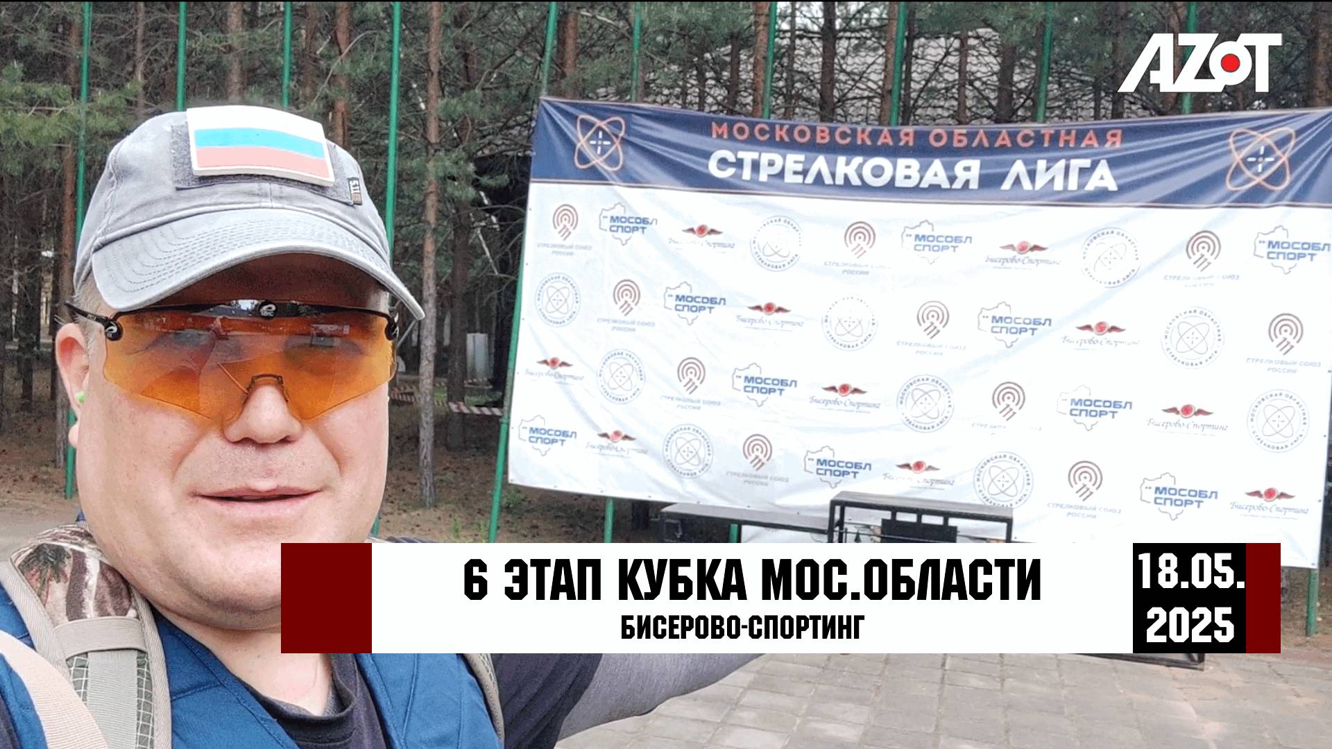 6 этап кубка МО по спортингу (Бисерово) 18.05.2025