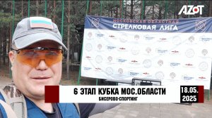 6 этап кубка МО по спортингу (Бисерово) 18.05.2025