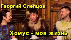 Интервью с Георгием Слепцовым