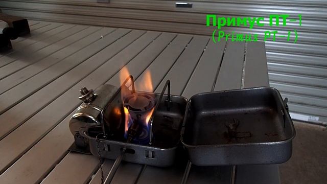 ガソリン ストーブ ソビエト連邦 軍用? Примус ПТ-1(Primus PT-1) プリムスP смотреть онлайн