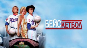 Бейскетбол | BASEketball (1998)