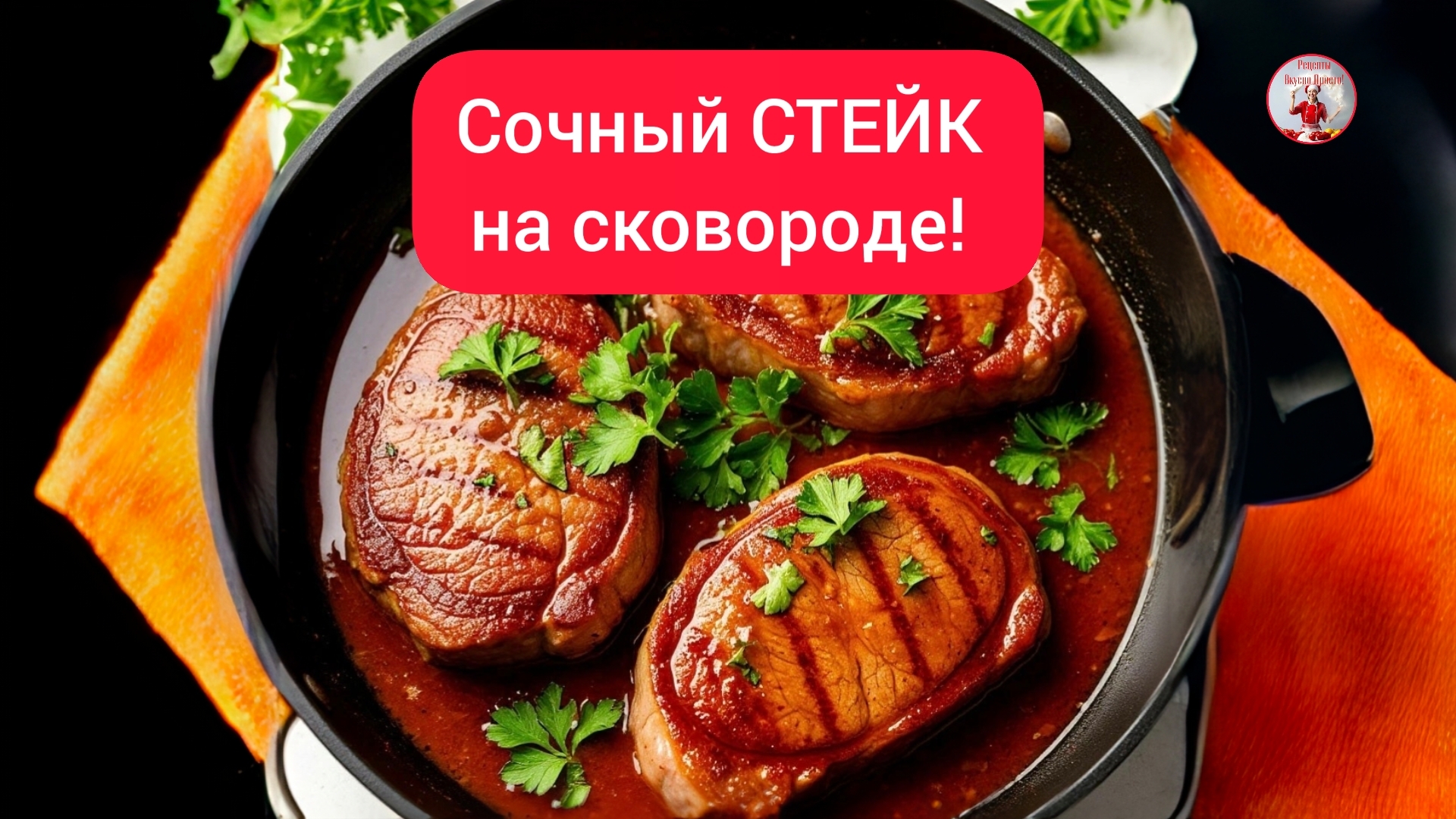 СТЕЙК на Сковороде! Как приготовить СТЕЙК! смотреть онлайн