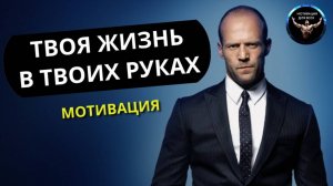 Твоя жизнь в твоих руках! Мотивационное видео. Мотивация человека. Эффективная мотивация.