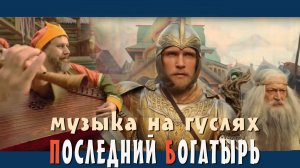 Последний Богатырь Наследие  — саунтрек из фильма на гуслях — эксклюзив от Кирилла Богомилова!