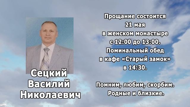 РЕКВИЕМ _СЕЦКИЙ В.Н. смотреть онлайн