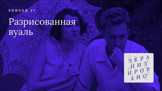 РАЗРИСОВАННАЯ ВУАЛЬ (Painted Veil)