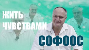 СОЗДАВАТЬ ЧУВСТВА И ИМИ ЖИТЬ. СОФООС