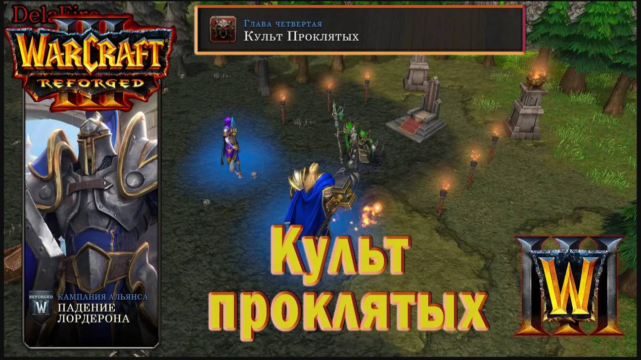Warcraft 3: Reforged - Падение Лордерона : Глава четвертая - Культ проклятых (13)