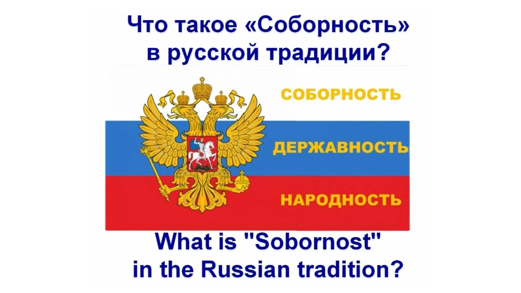 Соборность - что это? За 1 минуту. смотреть онлайн