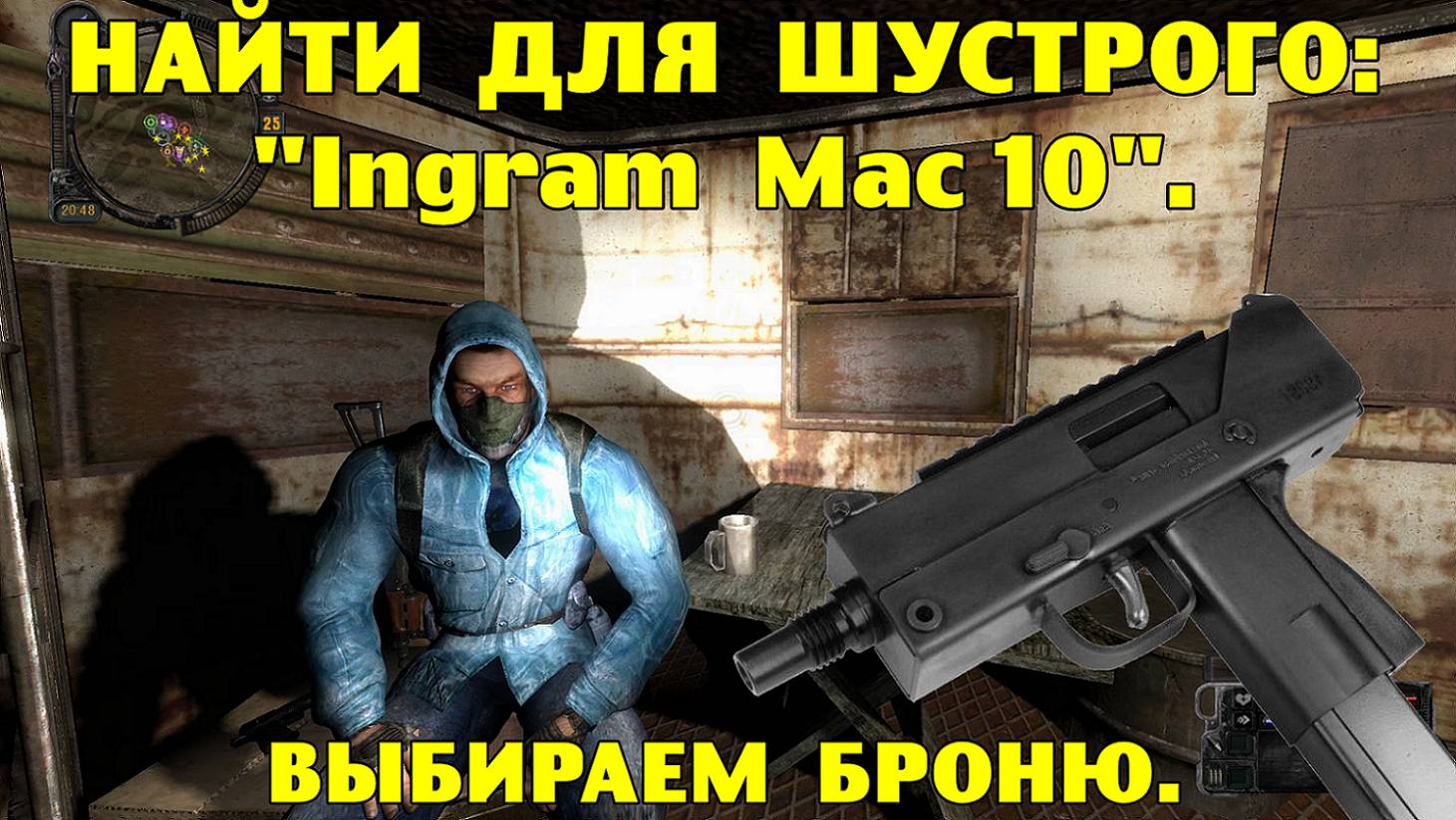 Путь А.н.т.и.к.в.а.р.а. Найти для Шустрого Ingram Mac10. Выбираем броню. смотреть онлайн