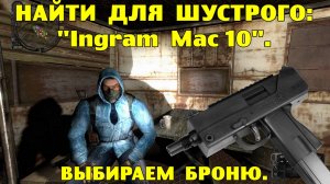 Путь А.н.т.и.к.в.а.р.а.  Найти для Шустрого Ingram Mac10.  Выбираем броню.
