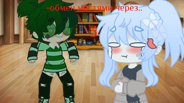 меме-Обмен Мастями! Вару/Зонт смотреть онлайн