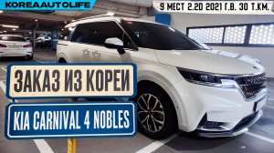 Обзор для заказа из Кореи KIA Carnival 4 Nobles 9 мест 2.2D авто 2021 года с пробегом 30 т.км.