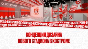 Концепция дизайна нового стадиона в г. Костроме