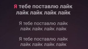 Караоке русское Я поставлю тебе лайк @Briks