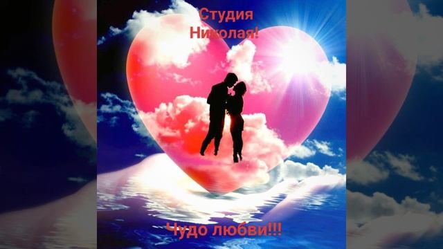 Чудо любви!!!