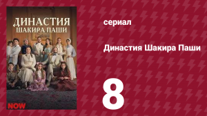 Династия Шакира Паши 8 серия (сериал, 2024)
