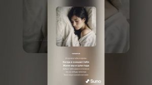 Одеяло на полу, Suno AI, Own lyrics