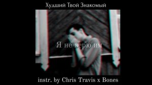 Худший Твой Знакомый - Я не верю им (instr. by Chris Travis x Bones)